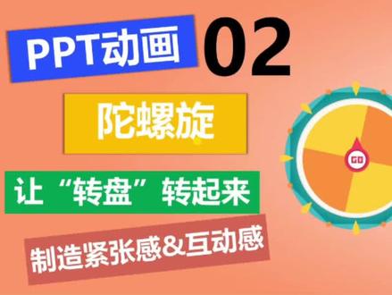 #ppt教学 #PPT动画 简单2步,学会在ppt中制作转盘抽奖效果,你让他停它才停#课件制作 @DOU+小助手