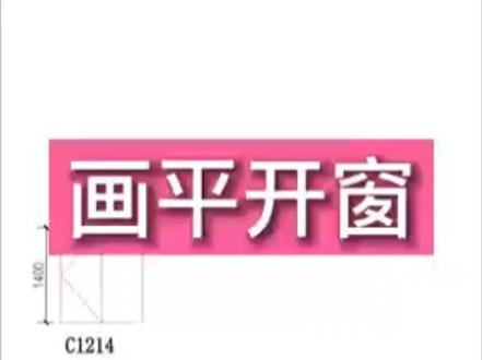CAD画平开窗#零基础学门窗 #门窗厂 #门窗人 #cad #跟徐工学门窗 #知识分享 #门窗