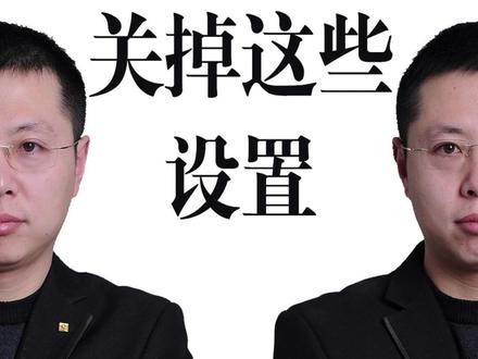 自媒体新手一定要关的设置 #生活服务热点中心 #短视频创业 #短视频运营 #自媒体创业 #抖音设置