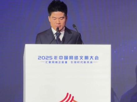 董宇辉在2025年中国网络文明大会上的分享完整版来啦! #2025中国网络文明大会来了 #向上向善你我同行 #董宇辉 #青春华章强国有我 #我的青春我职道