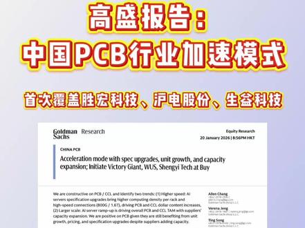 高盛:中国PCB行业进入加速模式 高盛发布了一份关于中国PCB(印刷电路板)行业的重磅研究报告,核心结论非常明确:行业正进入由规格升级、出货量增长和产能扩张驱动的加速模式,并首次覆盖胜宏科技、沪电股份、生益科技评级。
这份长达数十页的深度报告揭示了哪些关键趋势?投资逻辑是什么?本视频将为你深度提炼核心要点。
#AI #科技 #PCB #胜宏科技 #高盛
温馨提示:投资有风险,入市需谨慎。文中观点基于报告翻译与解读,或有不正确之处,请以原文为准。所有内容不构成任何具体的投资建议。