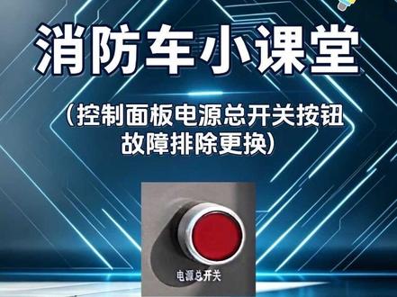 消防车控制面板电源总开关按钮故障排除更换操作视频 #消防车 #消防车厂家 #水罐消防车 #新东日消防车 #蓝朋友