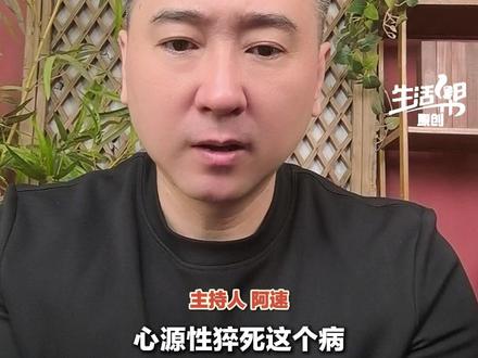 “心源性猝死”悲剧能避免!一条视频讲明白心源性猝死有什么征兆、如何预防、如何急救。视频有点长,都是能救命的“干货”!#心源性猝死 #干货 #保命#媒体精选计划