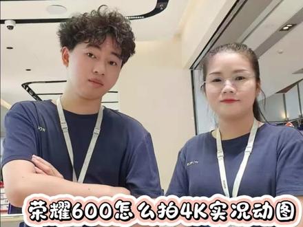 荣耀600 荣耀600怎么拍4K实况图#荣耀600 #用机技巧 #数码科技