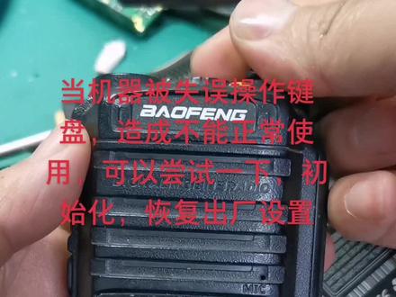 当使用按键调频造成机器不能正常使用,可以尝试初始化,恢复出厂设置。#对讲机维修 #对讲机