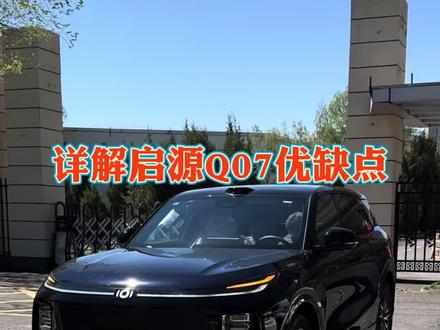 启源Q07优缺点 长安启源Q07优缺点,看看是不是你的菜。 @老郑新能源 #长安汽车 #长安启源Q07 #补贴 #提车 #新能源车使用体验