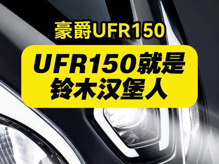 豪爵的UFR150就是国外的铃木汉堡人 #豪爵ufr150 #铃木汉堡人