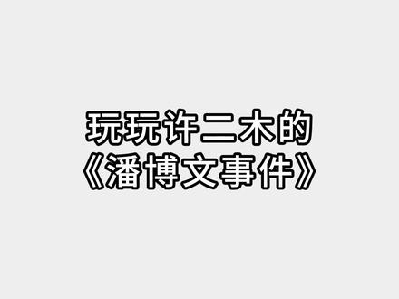 玩玩许二木的《潘博文事件》 #许二木 #推理@许二木 @天一的一天 @包子。 @洛意❄️ @是燕燕子呀 @圆圆的园子圆又圆