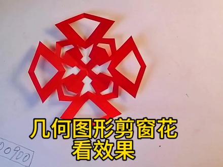 几何图型剪窗花看效果#民间手艺 #爱手工爱生活 #我的手工作品 #民间手艺