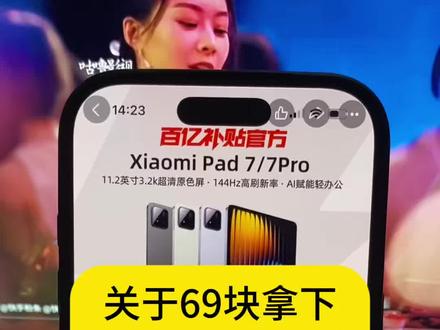 关于69拿下小米pad7平板#小米pad7 #小米pad7pro #小米平板 #平板 #手机数码