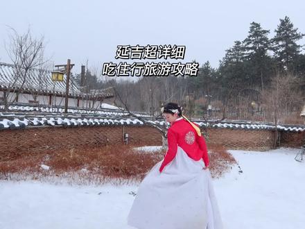 延吉,保姆级吃住行旅游攻略,你一定要收好!#延吉 #我在这里跨年 #抖音搜索流量来了 @DOU+小助手 #趁冬日降临总要去趟延吉 #冬日在延吉吃点啥