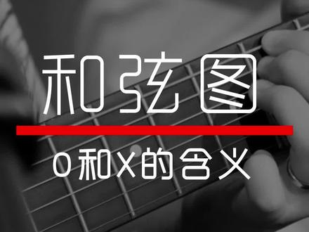 吉他教学 和弦图#吉他零基础教学 #吉他乐理 #和弦图 @抖音小助手