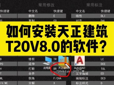 #CAD #天正建筑 如何正确安装,天正建筑T20V8.0的软件?@DOU+小助手