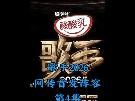 网传《歌手2026》首发阵容和第一期歌单。#歌手2026 #庾澄庆 #齐豫 #胡彦斌 #张碧晨
