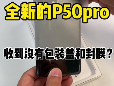 机主买的全新P50pro,开箱少了包装盖,也没有封膜?#华为p50pro #曲面屏贴膜 #全胶钢化膜