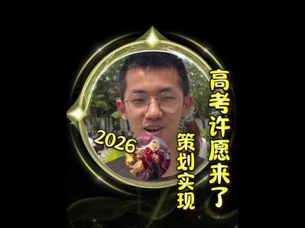 2026年高考即将来袭!又到大家许愿的时候!策划满足大家?#王者荣耀 #峡谷创作营 #王者荣耀S43赛季