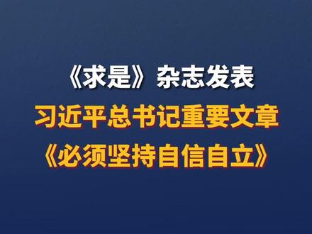 《求是》杂志发表习近平总书记重要文章《必须坚持自信自立》