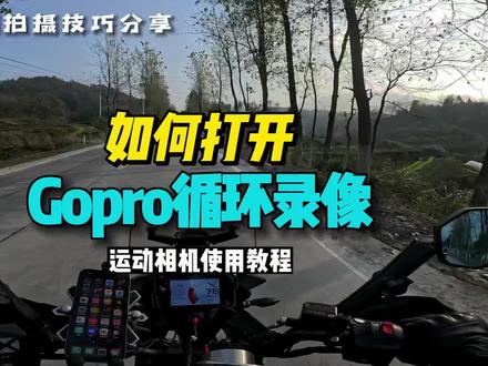你是不是以为新款的Gopro取消了循环录像的功能啊?其实它在这儿呢#gopro拍摄 #第一视角 #GoPro11