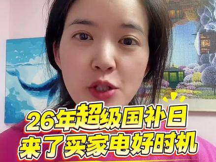 ¥ZEO4h5HpCxUtPCnM¥ MU5104
2026家电超级国补日来啦!省钱攻略走起
#家电省钱攻略 #创作者中心 #创作灵感 #2026家电国补 #2026国补家电