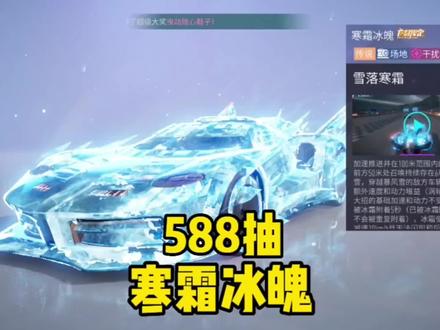 王牌竞速:588抽寒霜冰魄,外观像风神皮肤,大招冰冻特效拉满! #赛车游戏 #一口游戏 #王牌竞速