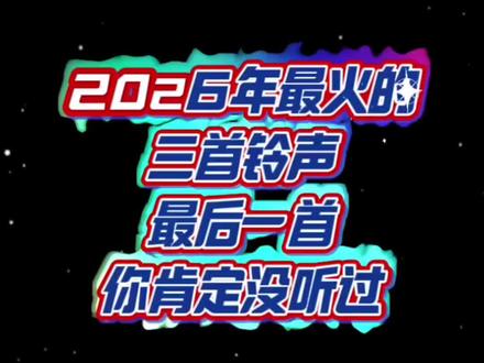 2026年最火的三首铃声 2026年最火的三首铃声,最后一首你肯定没听过,苹果手机铃声。#难解 #2026年最火的歌曲 #苹果手机铃声 #咏春 #iPhone铃声