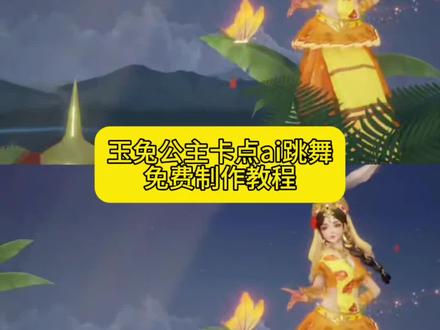 玉兔公主卡点舞ai制作教程 玉兔公主卡点舞ai怎么做 公孙离玉兔公主卡点跳舞王者荣耀全英雄免费教程 各英雄玉兔公主卡点跳舞 阿通跳舞ai指令 公孙离玉兔公主卡点跳舞怎么做,公孙离玉兔公主换脸, 玉兔公主卡点舞 公孙离玉兔公主卡点跳舞ai指令 玉兔公主卡点舞bgm 玉兔公主卡点视频 玉兔公主卡点舞ai制作教程 玉兔公主卡点舞ai怎么做 公孙离玉兔公主卡点跳舞王者荣耀全英雄免费教程 各英雄玉兔公主卡点跳舞 阿通跳舞ai指令 公孙离玉兔公主卡点跳舞怎么做,公孙离玉兔公主换脸, 玉兔公主卡点舞 公孙离玉兔公主卡点跳舞ai指令 玉兔公主卡点舞bgm 玉兔公主卡点视频 玉兔公主跳舞换人教程 公孙离玉兔公主卡点跳舞 公孙离玉兔公主卡点跳舞真人版 公孙离玉兔公主ai 公孙离玉兔公主卡点跳舞别的英雄 玉兔公主卡点舞ai怎么做 玉兔公主卡点音乐 玉兔公主卡点跳舞暃 公孙离玉兔公主卡点跳舞司马懿 公孙离玉兔公主跳舞视频 玉兔公主卡点 玉兔公主返场 各英雄玉兔公主卡点跳舞 玄策玉兔公主卡点跳舞 公孙离玉兔公主卡点跳舞 玉兔公主卡点舞搞笑 玉兔公主ai跳舞怎么更换王者英雄 玉兔公主卡点bgm 玉兔公主跳舞 玉兔公主卡点舞怎么做 玉兔公主跳舞素材 公孙离玉兔公主卡点跳舞怎么做 玉兔公主卡点击杀 公孙离玉兔公主卡点跳舞李信 玉兔公主暃,玉兔公主ai跳舞别的英雄,公孙离玉兔公主跳舞模板,公孙离玉兔公主ai跳舞李信,公孙离玉兔公主ai跳舞教程,#即梦AI #AI分身戏精大赛 #我的AI分身杀疯了 #Seedance2.0#玉兔公主跳舞换人教程 公孙离玉兔公主卡点跳舞 公孙离玉兔公主卡点跳舞真人版 公孙离玉兔公主ai 公孙离玉兔公主卡点跳舞别的英雄 玉兔公主卡点舞ai怎么做 玉兔公主卡点音乐 玉兔公主卡点跳舞暃 公孙离玉兔公主卡点跳舞司马懿 公孙离玉兔公主跳舞视频 玉兔公主卡点 玉兔公主返场 各英雄玉兔公主卡点跳舞 玄策玉兔公主卡点跳舞 公孙离玉兔公主卡点跳舞 玉兔公主卡点舞搞笑 玉兔公主ai跳舞怎么更换王者英雄 玉兔公主卡点bgm 玉兔公主跳舞 玉兔公主卡点舞怎么做 玉兔公主跳舞素材 公孙离玉兔公主卡点跳舞怎么做 玉兔公主卡点击杀 公孙离玉兔公主卡点跳舞李信 玉兔公主暃,玉兔公主ai跳舞别的英雄,公孙离玉兔公主跳舞模板,公孙离玉兔公主ai跳舞李信,公孙离玉兔公主ai跳舞教程