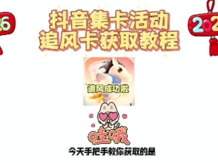 《星星不睡》2026抖音马年集集卡活动入口追风马卡获取教程 #2026抖音马年集卡活动 #追风马卡#抖音追风马卡怎么获得#追风卡放水时间#追风卡几点放卡