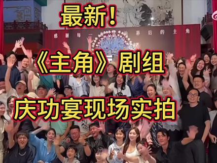 最新!庆功宴现场:孙浩翟子路任小蕾演唱,张嘉益现身刘浩存缺席 最新!《主角》庆功宴现场直击:孙浩翟子路任小蕾演唱,张嘉益北影院长扈强现身,刘浩存窦骁秦海璐缺席引关注!