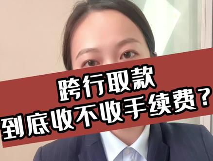#银行 #跨行取款 跨行取款免收手续费