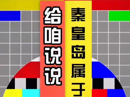 秦皇岛是东北的?#秦皇岛 #天生第一范儿 #民俗文化 #涨知识 #脱口秀 #导游 @抖音小助手 #学费了吗