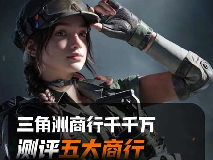 三角洲商行千千万 你的哈夫币到底在哪能换到更多的馒头 主包耗时一周测评五大三角洲出币渠道,从回s比LI、克服态度、打s素质、结蒜速度得出结论都给大家整理好了#三角洲 #三角洲行动