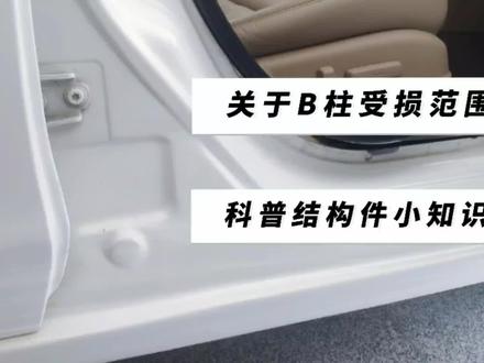 二手车鉴定,关于汽车结构件的那些事。B柱受损范围小,算事故车 #二手车检测 #无痕修复 #汽车科普知识 #事故车鉴定 #二手车征集令