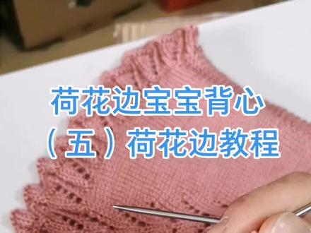 荷花边宝宝背心教程###祥屋屋