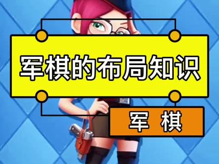 #军旗 #游戏 #军棋 军棋的布局知识,布局原则讲解#军棋直播