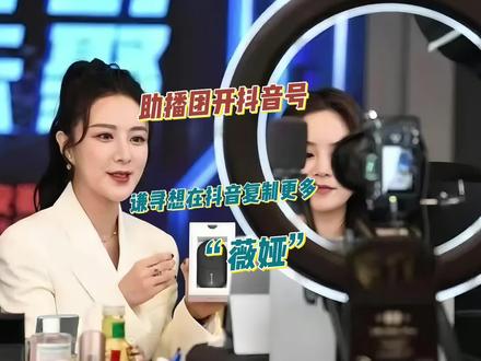 薇娅助播团开抖音新号,这次能复制出下一个顶流吗?#薇娅助播团开抖音号 #薇娅 #琦儿leo直播