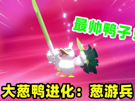 宝可梦剑盾:在野外抓到一只大葱鸭,利用果然翁进化成葱游兵
