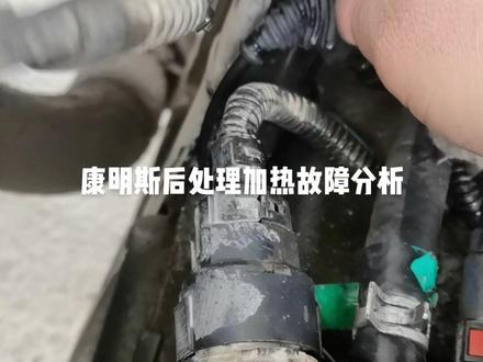 国五康明斯后处理加热故障介绍