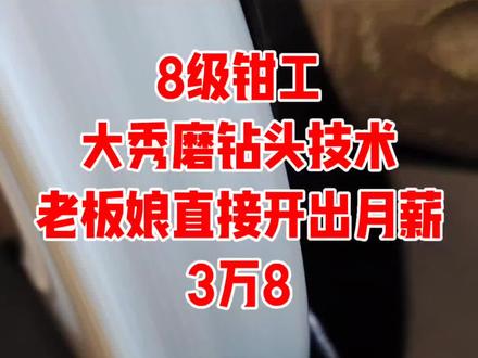 8级钳工大秀磨钻头技术,老板娘直接开出月薪3万8#钻头#刀具#北京精雕#机加工