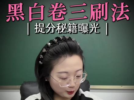 万唯黑白卷收到货,先检查有没有漏发的资料,每个科目两套卷子。一套黑卷一套白卷。搭配相应的答题卡。
接下来就是将答题卡复印3份,进行试卷的三刷。先刷黑卷,按照中考时间进行刷题,不要挑题型做。再刷白卷。
每一套卷子做完要按照评分标准进行评分。最后全部刷完后再练习考前预测大题。#家长必读 #中考倒计时 #万唯黑白卷
