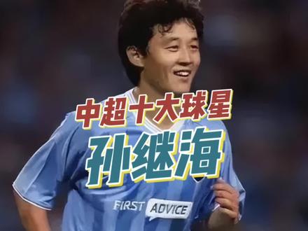中超十大球星之孙继海|曼城名宿,中国太阳,英格兰足球名人堂!
#孙继海 #曼城 #英超 #国足 #中超