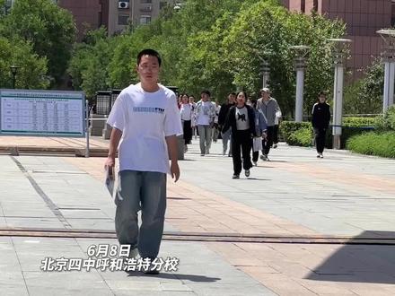 #直击高考次日 呼和浩特一考点第一个走出的考生现场喊话游戏第五人格加强空军,称试题“没那么难,比之前简单点”#2024高考