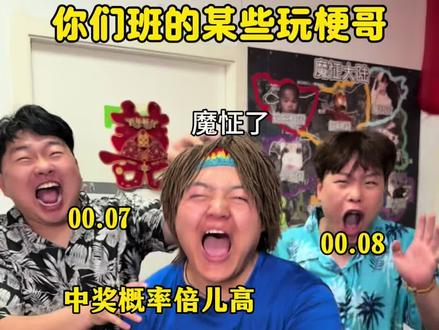 你们班的玩梗哥 #真实还原#内容过于真实#搞笑