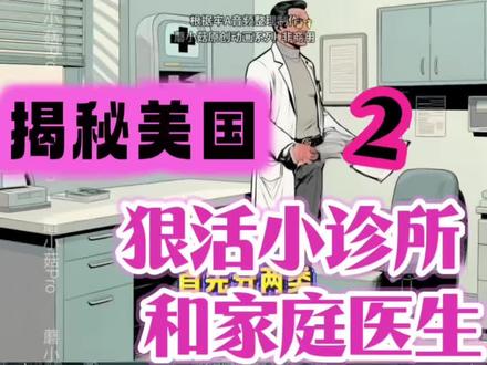 揭秘漂亮国:狠活小诊所和家庭医生(2)。#牢A #牢A故事汇 #万万没想到