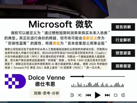 微软公司目前正处于由软件巨头向人工智能基础设施巨头转型的关键深水区,尽管其AI业务年化收入冲破370亿美元,但2026财年高达1900亿美元的资本开支(CapEx)计划与剩余履约义务(RPO)环比增长的近乎停滞,勾勒出一个基础设施投入极度前置、而大客户转化效率边际递减的“时间差”陷阱 。 其在 2026 财年的表现可以被定义为“通过牺牲短期利润率来购买未来入场券”的典型。在年化 1900 亿美元资本开支的阴影下,微软正在完成从软件授权商向 AI 算力底座的惊人跨越。公司2026 年的股价低迷( forward P/E 降至 20x)本质上是对“AI 回报率(ROIC)”的一次大考。若 2027 财年 RPO 环比仍无法恢复 5% 以上的增长,或者 Azure AI 增长率跌破 30% 的阈值,市场可能会重新定义微软作为“防御性蓝筹”的属性,将其降级为“资本密集型公用事业股”。#微软 #比尔盖茨#财报#研报#财报解读