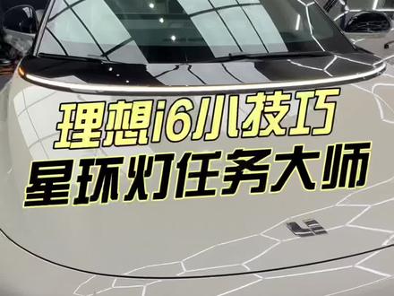 理想汽车任务大师 白天关闭星环灯 晚上打开星环灯#每天一个用车知识 #理想i6#理想汽车#理想i6评测