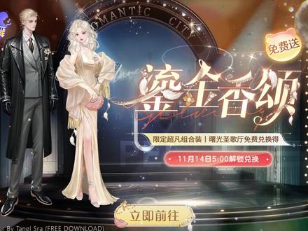 【圆舞季爆料第6弹】超凡时装免费送!🩰今夜,我们共舞至黎明
💃圆舞曲的余温里,我们舞步未停,旋转成金色的句点~
✨曙光圣歌厅迎来全新升级!11月14日5:00起至12月11日04:59期间,限定超凡组合装-鎏金香颂开启兑换!本次曙光圣歌厅中,无需满足成套兑换条件,即可自由兑换单品奖励;活动周期延长,有更充裕的时间参与活动。此外,活动期间霜玫银币的产出数量将同步提升,舞者们可以更轻松地将心仪好物收入囊中~
🍷在月冕玫瑰庭中可兑换获得圣咏银杯,集齐指定数量圣咏银杯可解锁曙光圣歌厅,解锁后可使用指定数量霜玫银币免费兑换超凡部件哦~兑换超凡头发&超凡套装&超凡鞋子后,累计登录还可领取霜玫银币(每累登1天即可获得霜玫银币*80,最高可返还80%)!
*妆容仅为效果展示,套装内不包含
#QQ炫舞手游#QQ炫舞手游圆舞季