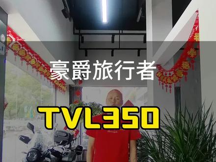 #高品质踏板摩托车推荐 #摩托车大踏板 #豪爵旅行者TVL350
