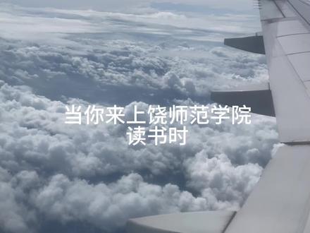 欢迎报考上饶师范学院#旅行碎片 #上饶师范学院 #大学校园