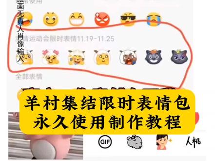 羊村集结限时表情包永久使用,保存到本地教程来了 。 羊村集结限时表情包 #限时表情包 #喜羊羊与灰太狼抖音表情包 #羊村集结限时表情包 #长大后我们在羊村集结 羊村集结限时表情包制作入口 喜羊羊与灰太狼抖音表情包 羊村集结表情获取 羊村集结限时表情怎么获得 羊村集结限时表情微信表情包 喜羊羊与灰太狼抖音表情ai教程 羊村集结限时表情有什么意义 羊村集结限时表情为啥看不见 羊村集结限时表情包 羊村集结限时表情包制作教程 为什么出羊村集结限时表情包 喜羊羊与灰太狼cos挑战 喜羊羊与灰太狼p图贴纸 羊村集结表情种类 喜羊羊与灰太狼周边 喜羊羊与灰太狼表情怎么来的 喜羊羊与灰太狼最新表情 灰太狼emoji怎么打出来 羊村表情包评论区自取 羊村集体沉默表情包 羊村表情包归位 羊村表情包动态图 羊村表情包微信口令 羊村震惊表情包 羊村开会表情包 羊村文字表情包 羊村表情包动态 羊村限定表情套装 羊村限时表情怎么弄才有 羊村限定表情活动 所有抖音限时表情包 羊村表情相关话题 抖音限时表情什么意思 喜羊羊进攻羊村特效 喜羊羊立体贴纸 喜羊羊懒羊羊p图教程 喜羊羊懒羊羊开学p 抖音表情包怎么保存到相册 抖音限时表情包怎么搞到微信 抖音限时表情包弄到微信 新表情合集 表情包怎么更新 喜羊羊20周年周边 为什么没有羊村集结限时表情包 为什么出羊村集结限时表情 羊村集结限时表情怎么获得#即梦ai 羊村表情包为什么五年后 羊村表情包保存方法 羊村表情包获取方法 羊村集结限时表情 羊村表情包 羊村表情包制作教程 羊村表情领取入口 羊村集结 羊村表情 羊村限时表情包保存方法 羊村限时表情包为什么十年再见 羊村表情包动态图 羊村限时表情详情 羊村集结表情如何保存到微信 羊村集结表情包限时上架 羊村限时集结表情不是每个人都... 羊村集结表情图片 羊村灰太狼来赴00后之约在哪里.. 羊村灰太狼来赴00后之约是什么... 羊村灰太狼来赴00后之约 喜羊羊与灰太狼 喜羊羊与灰太狼为什么五年后相见 喜羊羊与灰太狼写给观众的信 羊村灰太狼来赴00后之约表情包 羊村限时表情包图鉴 羊村灰太狼来赴00后之约原视频 羊村限时表情怎么弄才有 羊村限时表情图片 羊村限时表情抖音为啥会有 羊村限时表情出处 羊村限时表情永久保存 羊村限时表情为什么有人看不到 羊村限定表情 羊村限时表情展示 羊村集结表情包为什