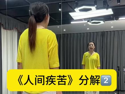 #人间疾苦 分解2️⃣,收藏了慢慢学